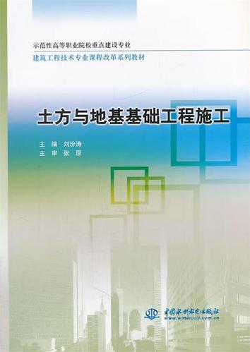 土方与地基基础工程施工  中国水利水电出版社